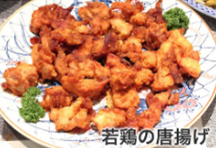 若鶏の唐揚げ