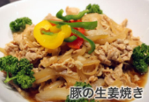 豚の生姜焼き