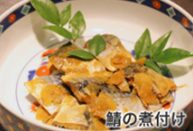 鯖の煮つけ