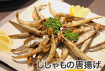 ししゃもの唐揚げ