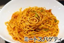 meetスパゲティ