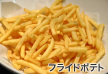 フライドポテト