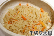 千切り大根