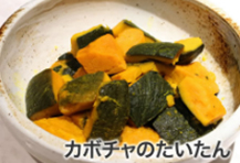 カボチャのたいたん